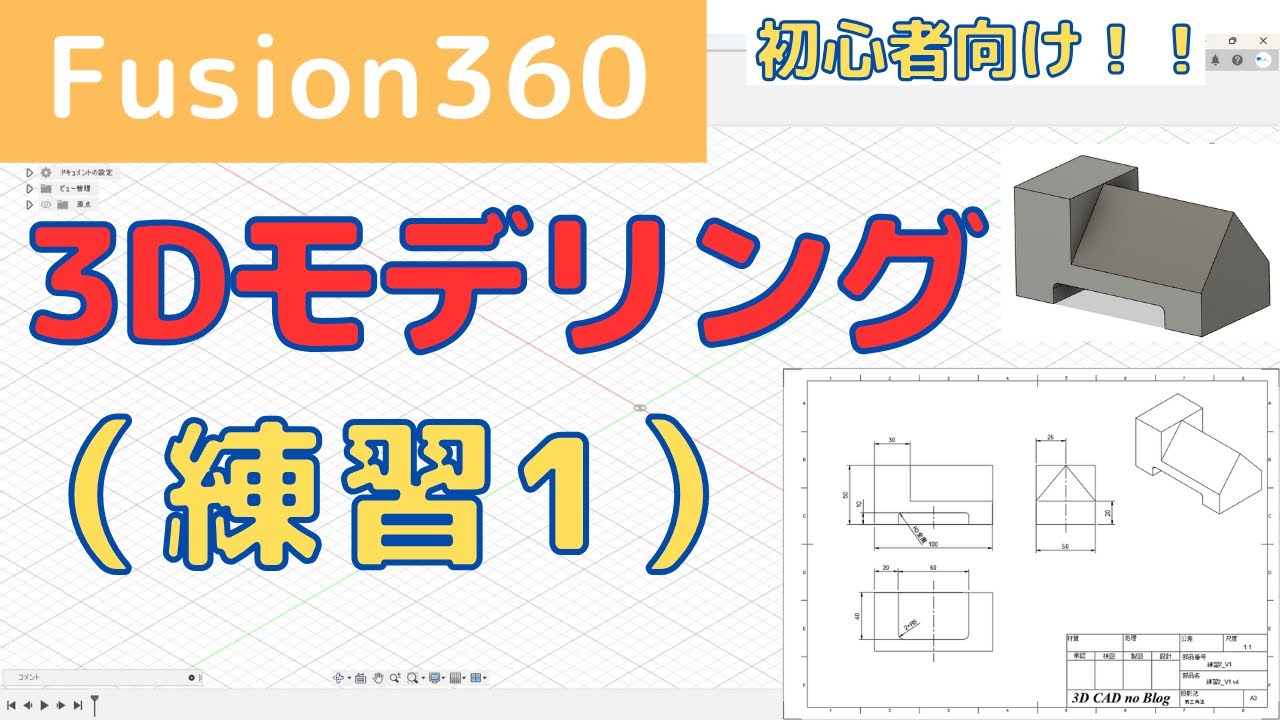 【Fusion360】初心者向け！3Dモデリング練習1（スケッチ、押し出し、ミラー、結合、フィレット、オフセット平面）