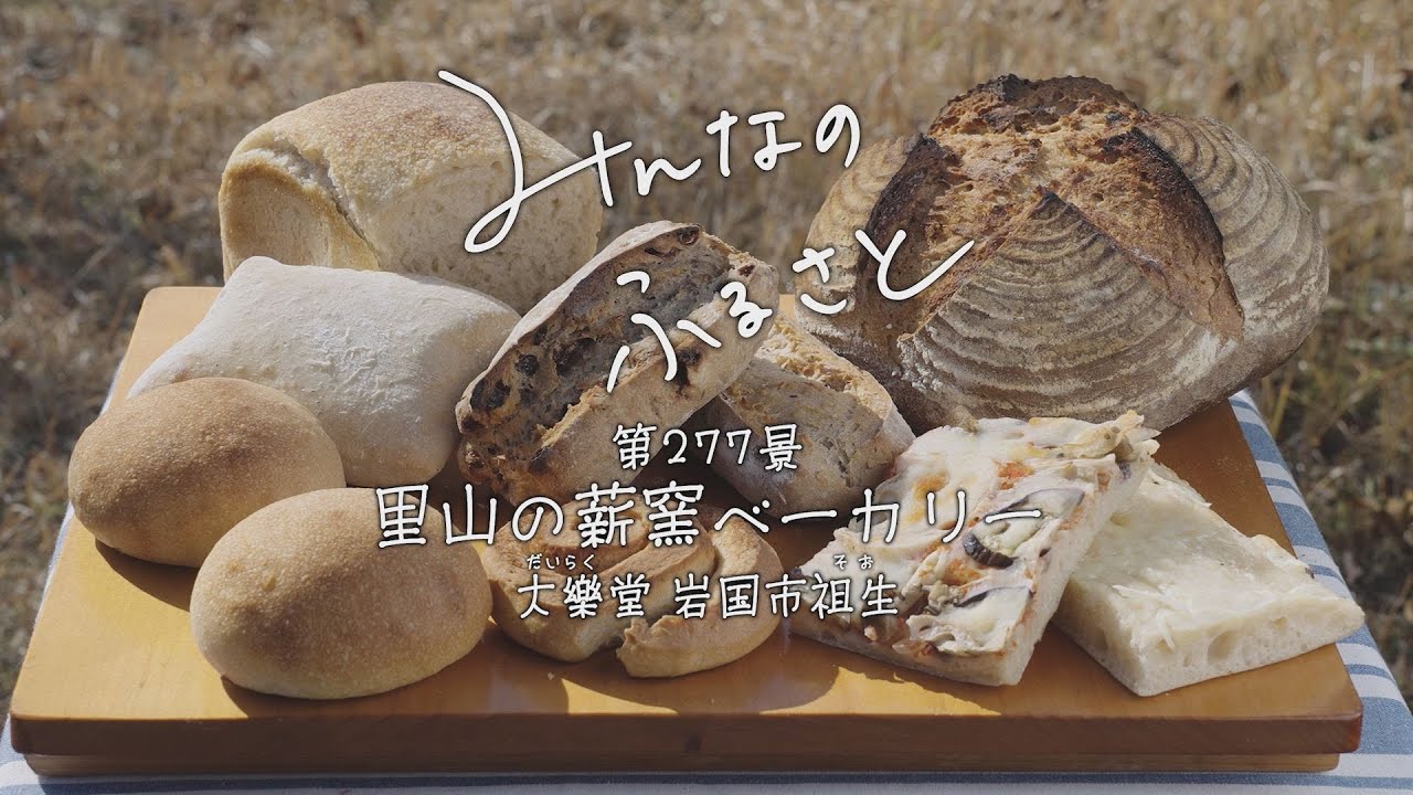 みんなのふるさと里山の薪窯ベーカリー　 大樂堂
