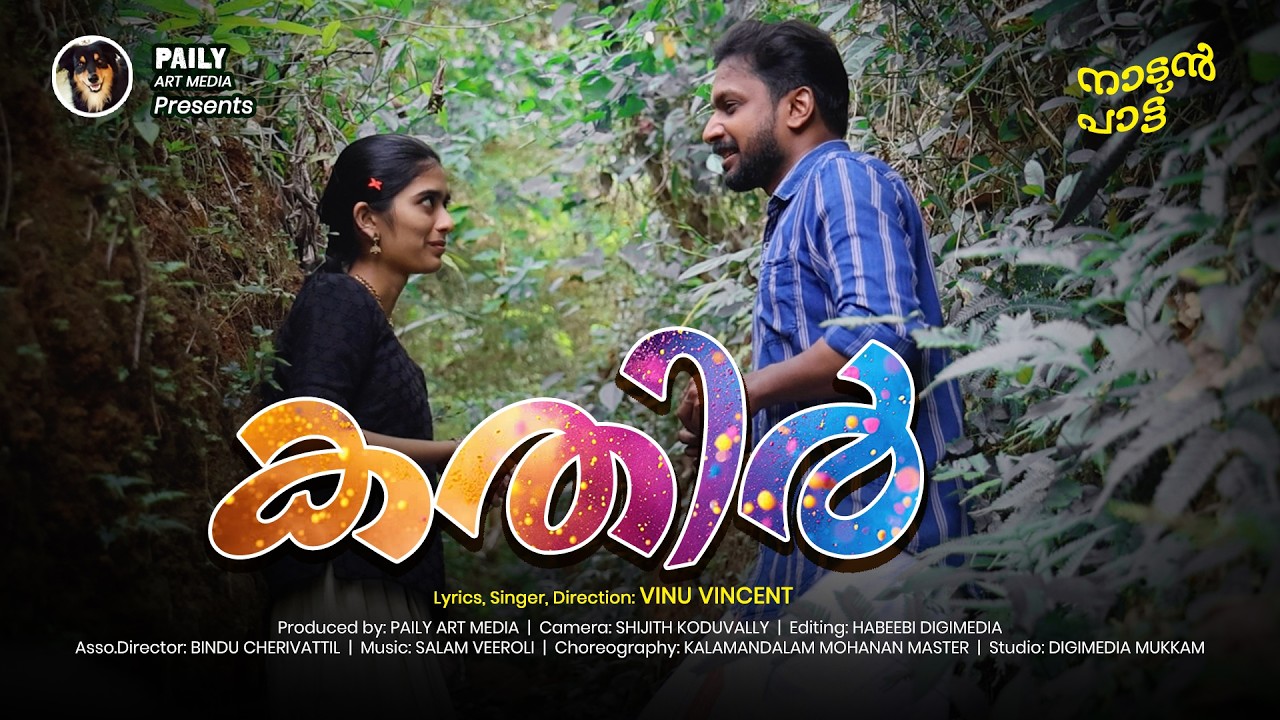 കതിർ | KATHIR VIDEO ALBUM | VINU VINCENT