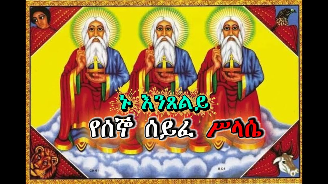 የሰኞ ሰይፈ ሥላሴ ጸሎት | seyfe slase monday                 #angel #greenscreen #duet #love #voiceeffects #