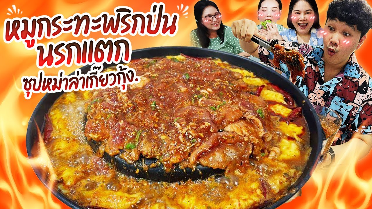เผ็ดไฟลุก! หมูกระทะพริกป่นนรกแตกซุปหม่าล่าเกี๊ยวกุ้ง | BB Memory