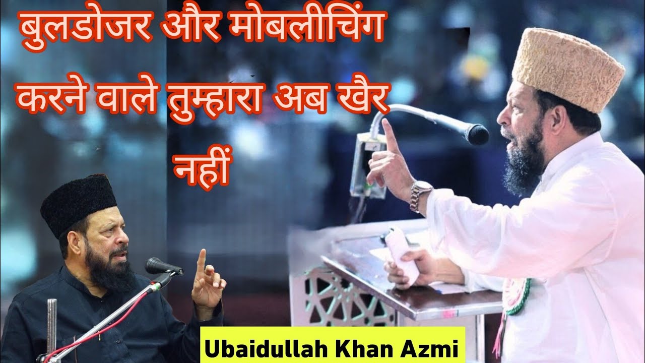 Ubaidullah Khan Azmi Ki Taqreer | बुल्डोजर और मोबलीचिंग | Obaidullah Khan Azmi√√