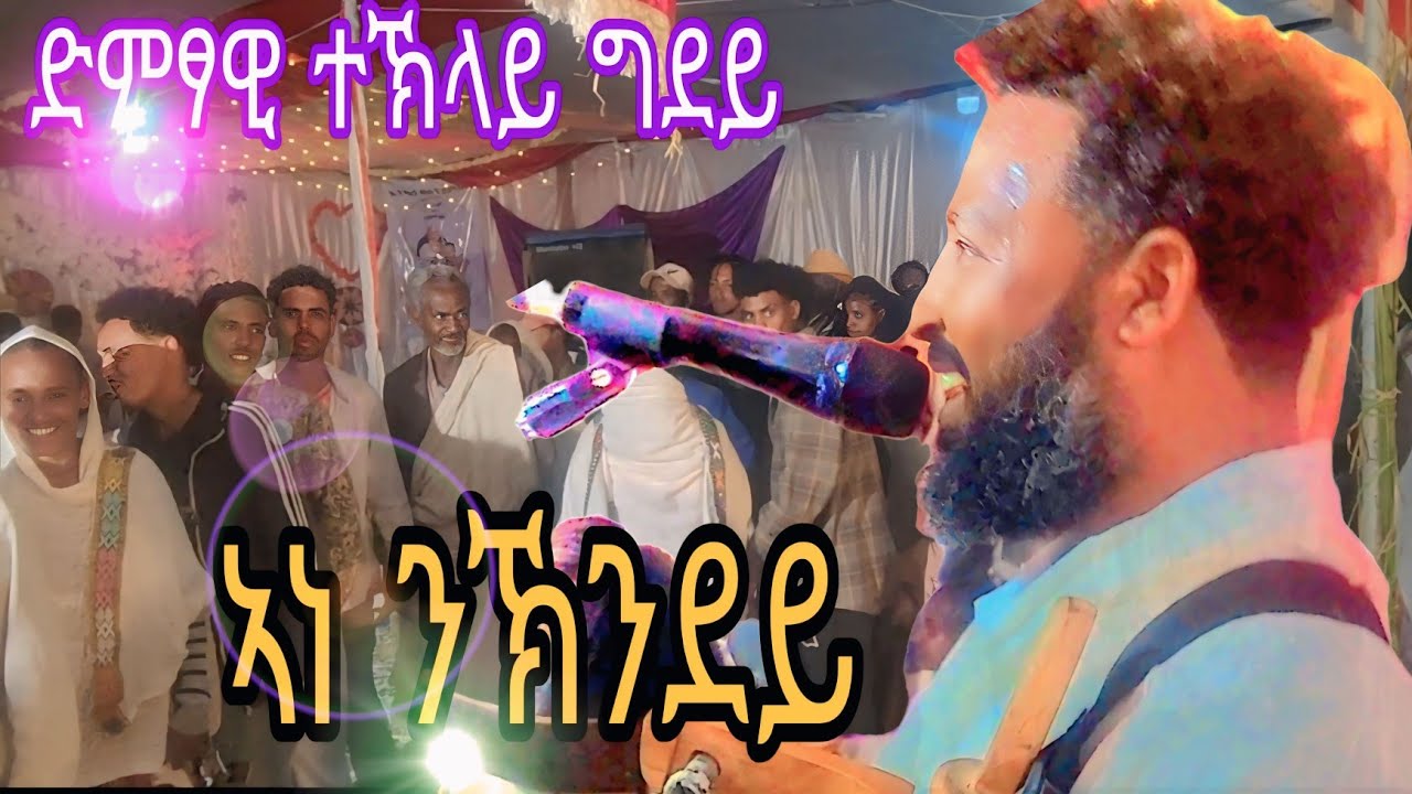 #ድምፃዊ #ተኽላይ #ግደይ #መሞቲኺምበይ #habesha #duet #odishalabakuasajanma 