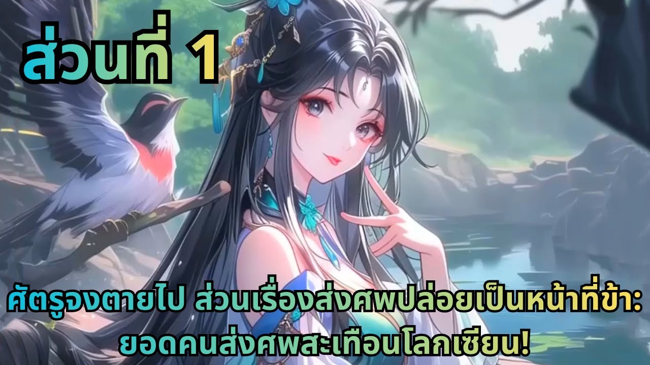 ตอนที่ 1|ศัตรูจงตายไป ส่วนเรื่องส่งศพปล่อยเป็นหน้าที่ข้า: ยอดคนส่งศพสะเทือนโลกเซียน!