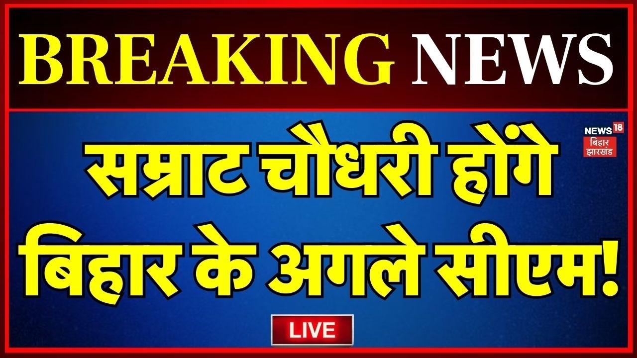LIVE : Nitish Kumar ने कर दिया इशारा Samrat Choudhary होंगे बिहार के अगले सीएम! | Bihar New CM News