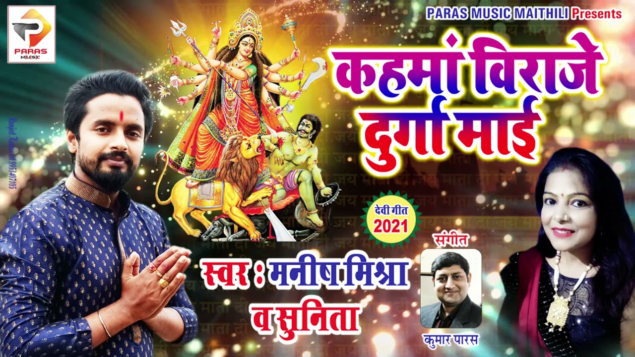 झूमर मैथिली भगवती गीत | कहवां विराजे काली महारानी | Manish Mishra | Sunita | Maithili jhumar Geet |