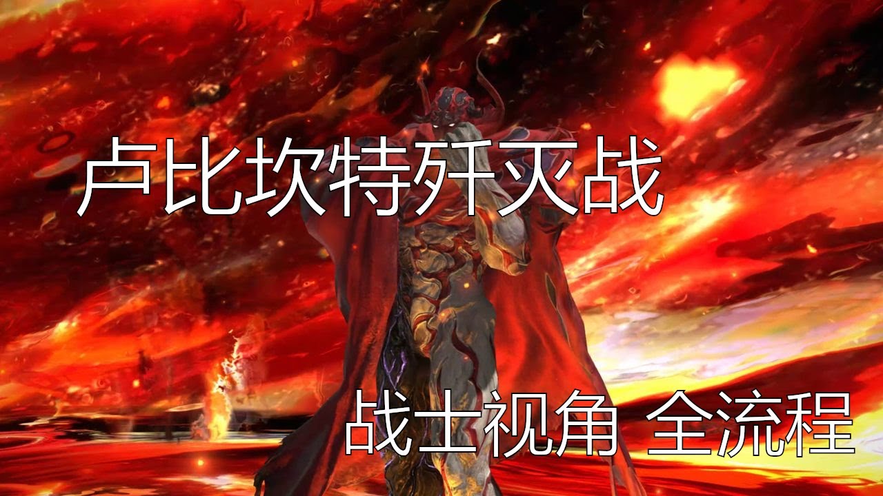 FFXIV 8人副本 卢比坎特歼灭战 全流程 战士视角