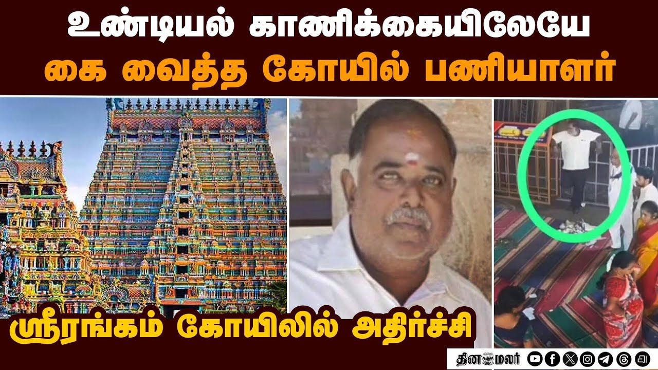 மீனுக்கு பூனை காவலா? அறநிலையத்துறையின் கூத்து | Srirangam Arrest | Hundi Theft