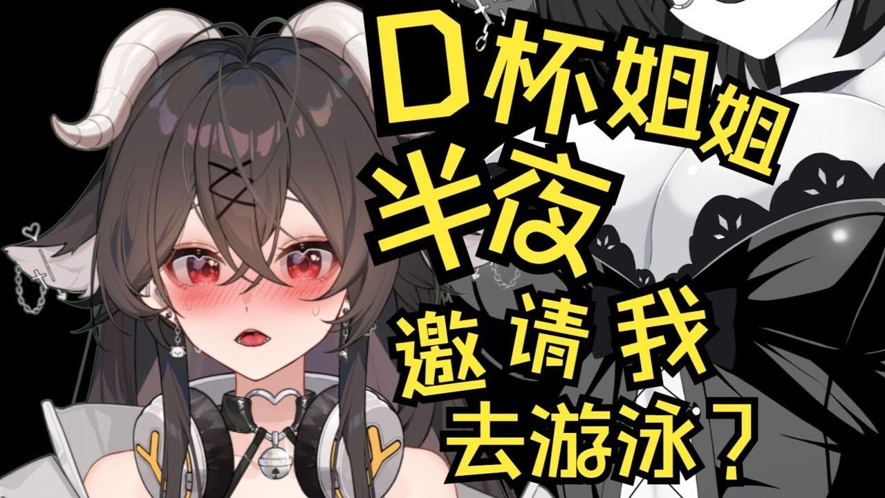 D杯姐姐半夜邀请我去游泳？？速速进来上课！