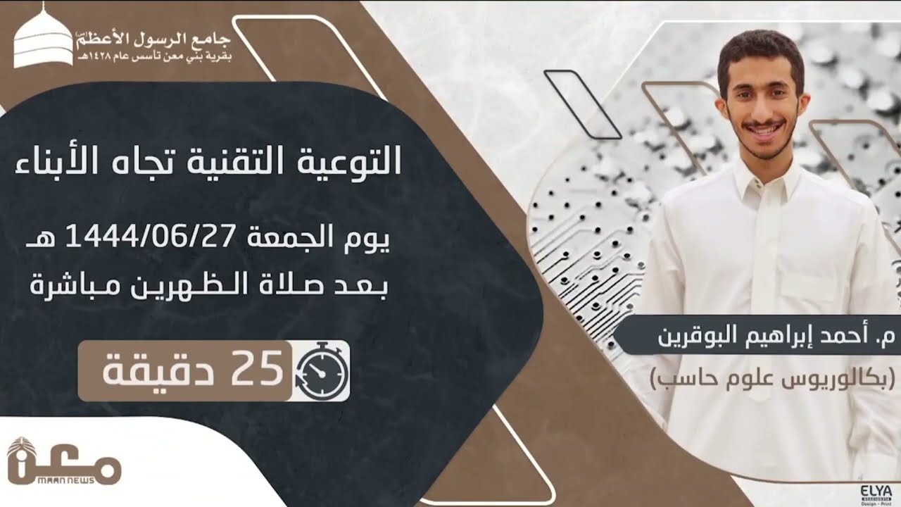 التوعية التقنية تجاه الأبناء | م. أحمد البوقرين