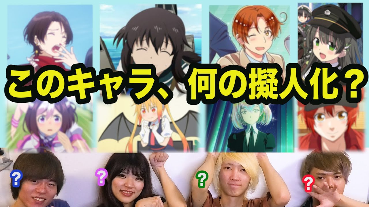 擬人化アニメキャラの元ネタを当てるクイズ【全12問】
