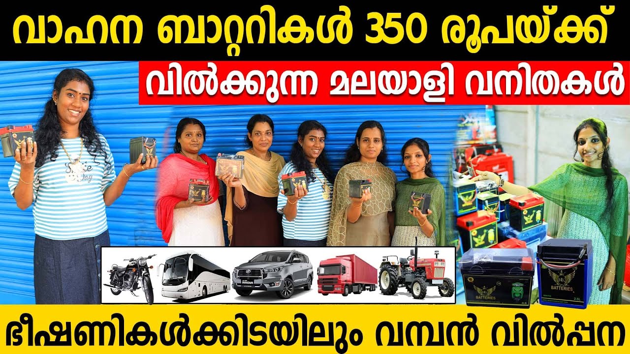 വാഹന ബാറ്ററികൾ 350 രൂപയ്ക്ക് വിൽക്കുന്ന മലയാളി വനിതകൾ | ഭീഷണികൾക്കിടയിലും വമ്പൻ വിൽപ്പന