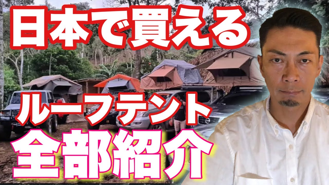 ルーフテントの全てを教えます