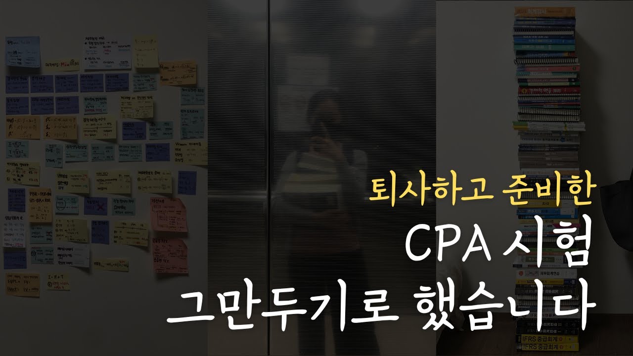 퇴사하고 도전한 cpa 시험을 끝내기로 했습니다 (ft. 회계사 시험)