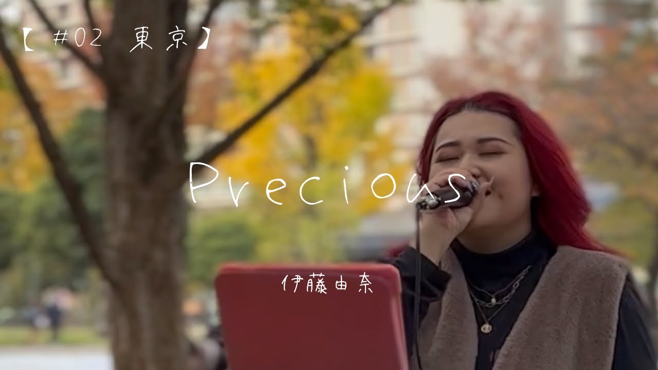 【#02 東京】通りすがりの人が足を止めた瞬間...Precious/伊藤由奈