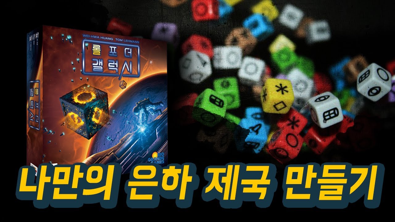 주사위 엔진빌딩게임 [롤포더갤럭시]