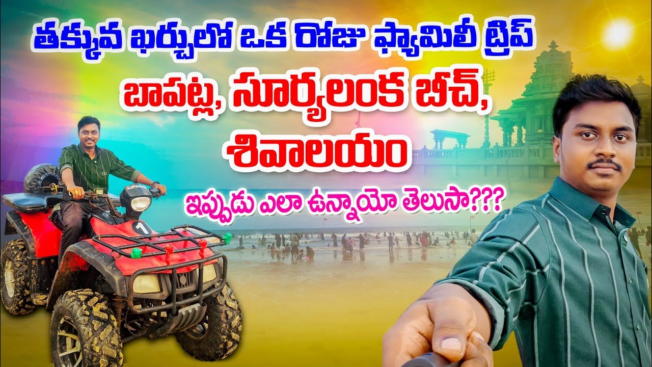 &ldquo;Bapatla Suryalanka Beach Trip 🌊 | ATV Ride, Temple Visit & Full Day Family Vlog 😍🙏 | Must Watch!&rdquo;