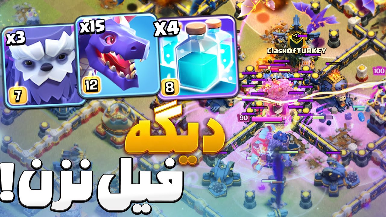 بعد از نیروهای فصلی این ترکیب قویترین ترکیب تاون هال 17 کلش اف کلنز هست|کلش