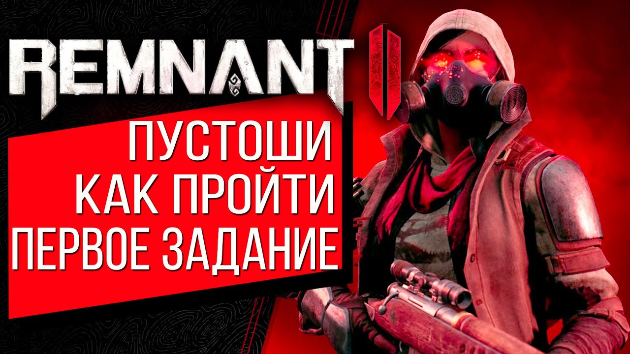 Обзор Remnant 2 | Как пройти первое задание? | Где уязвимые места мобов? | Прохождение Ремнант 2
