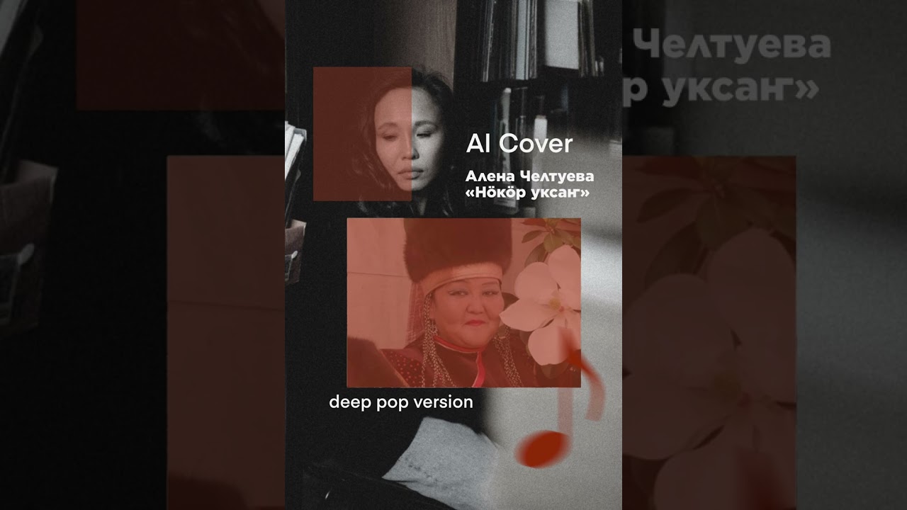 AI Cover Алена Челтуева «Нӧкӧр уксаҥ»