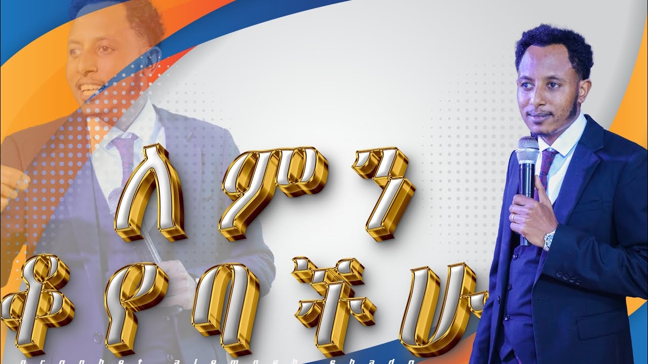ለምን ቆየባችሁ//ይህን ድንቅ መልክት ሳትሰሙ አታሳልፉ//with prophet alemneh shadu