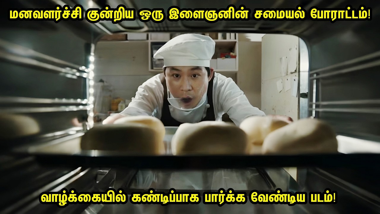 ஒரு கேன்சர் தாயின்.. மனவளர்ச்சி குன்றிய மகனுடன் கடைசி ஆறு‌ மாச வாழ்க்கை! Tamil Explanation Movie 