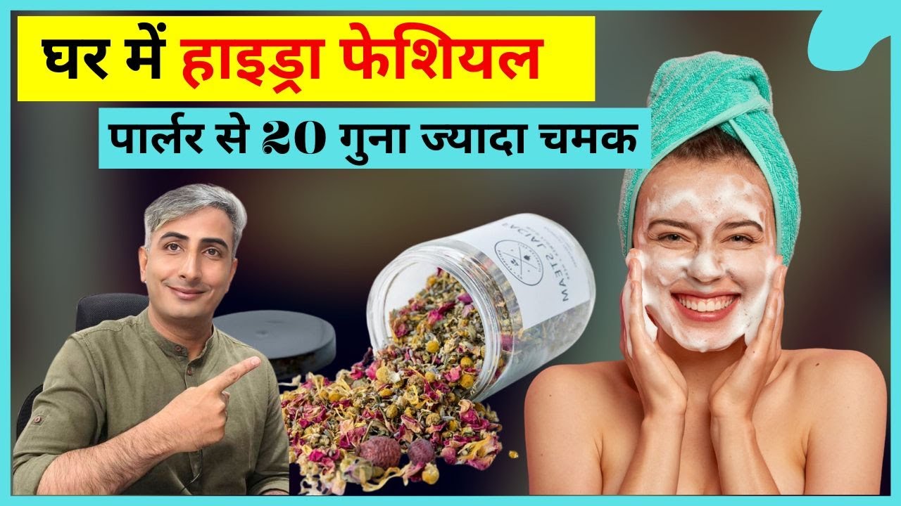 DIY GLOWING HYDRA FACIAL I पार्लर Facial से 20 गुना Glow और निखार I #glassskin I DR  MANOJ DAS
