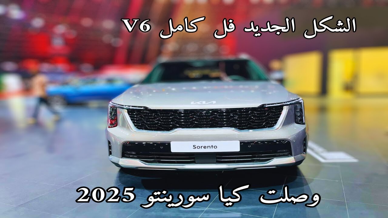 اول وصول كيا سورينتو Kia Sorento 2025 V6 الشكل الجديد فل كامل