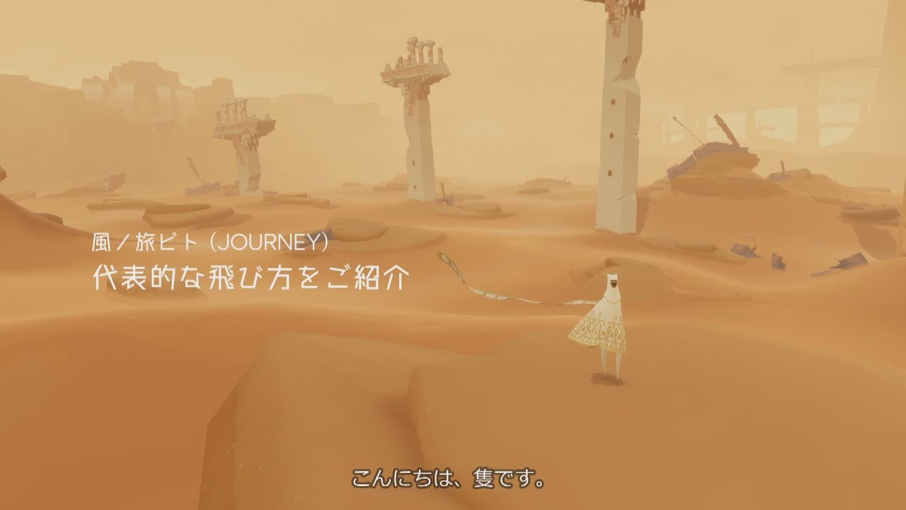 【風ノ旅ビト】代表的な飛び方をご紹介（English subtitles available）