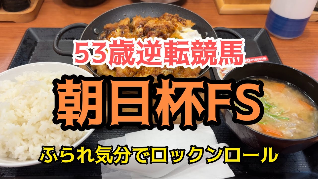 [競馬依存症] 豚ロース天を食べて馬券を取り捲りたい男‼️今日は何かがおかしい⁉️