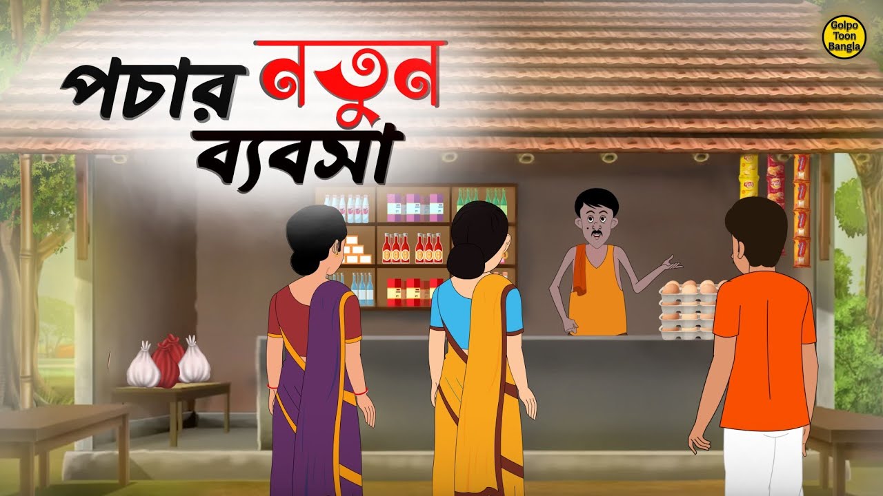 পচার নতুন ব্যবসা | Bengali Moral Stories Cartoon | Rupkothar Golpo | Thakumar Jhuli |  ⁨@Golpo-z7j​