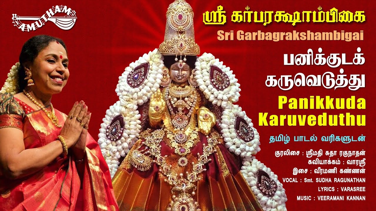 பனிக்குட கருவெடுத்து | Panikkuda Karuveduthu | Sri Garbarakshambigai | Amutham Music