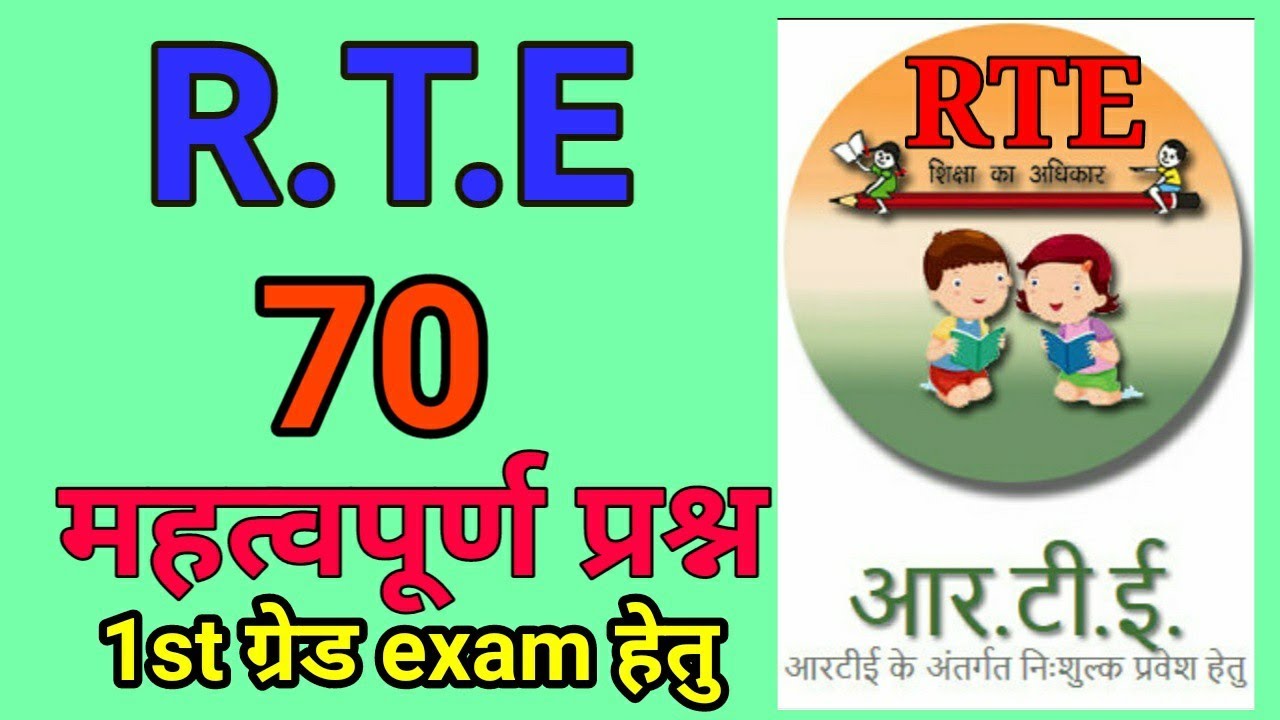 R.T.E 2009 act 70 महत्वपूर्ण प्रश्न । निःशुल्क एवं अनिवार्य शिक्षा 2009। educational management।gk