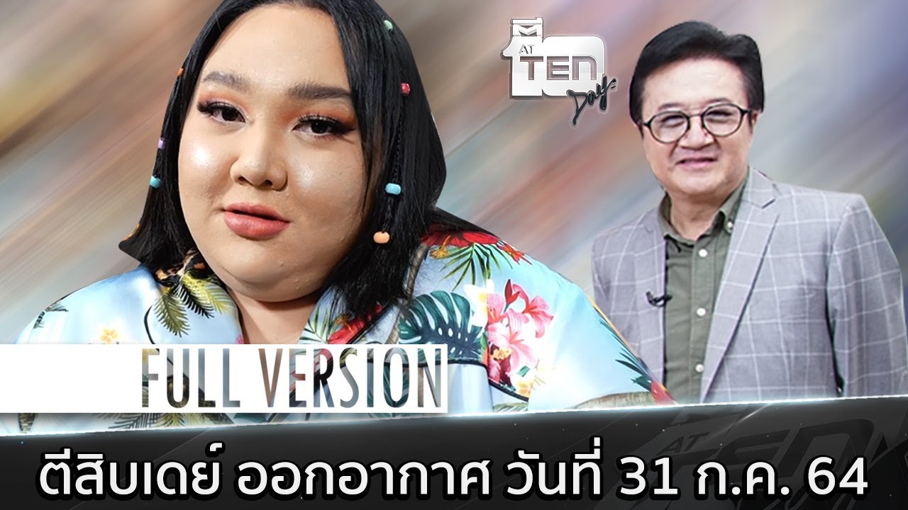 ตีสิบเดย์ [Full] เอแคลร์ จือปาก