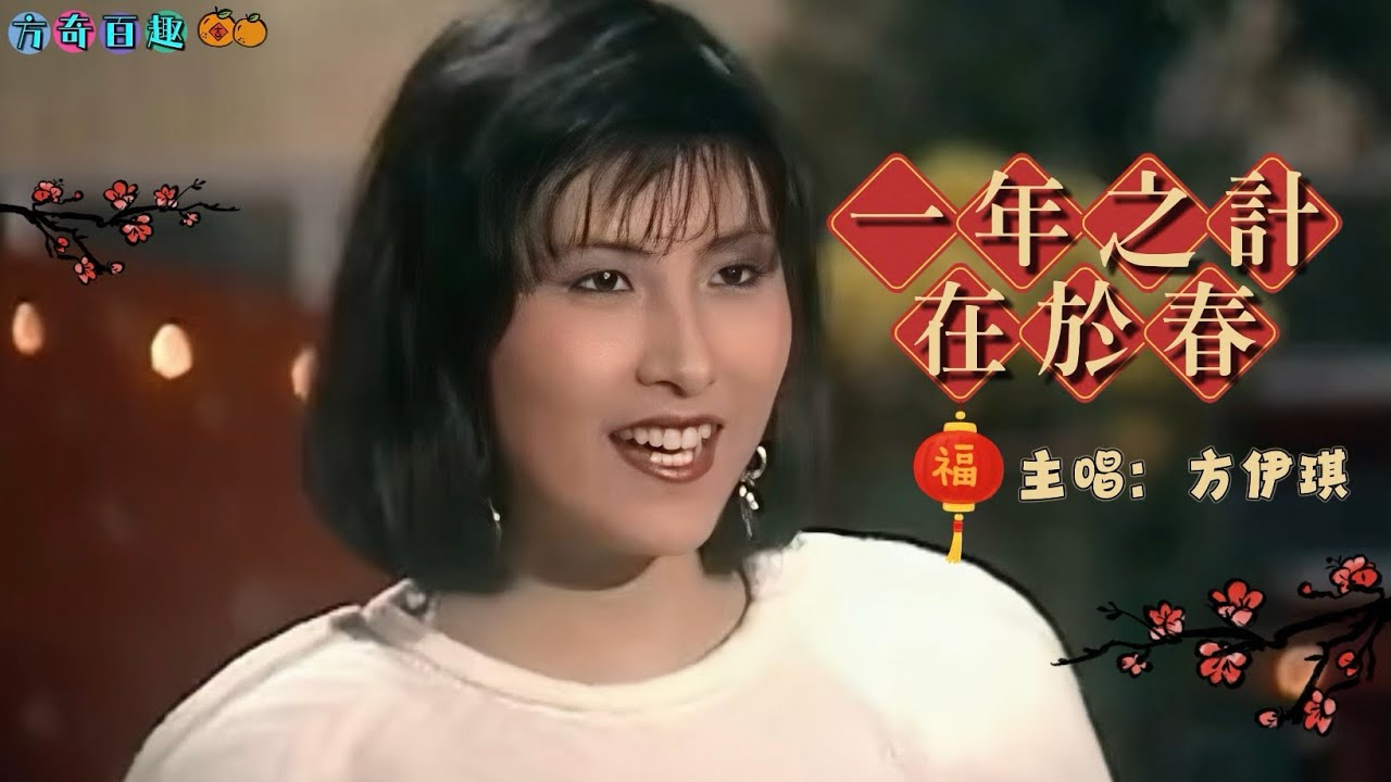 《一年之計在於春》 - 方伊琪｜1981年「迎春接福接財神」專輯歌曲