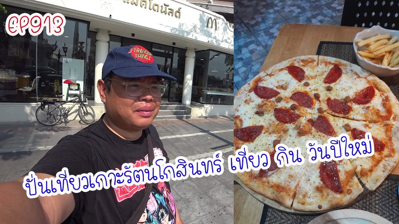 ปั่นเที่ยวเกาะรัตนโกสินทร์ เที่ยว กิน วันปีใหม่ ปั่นไปแดกไป EP913