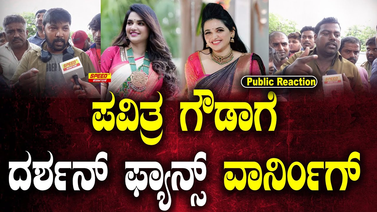 ಪವಿತ್ರ... ನಮ್ಮ ಬಾಸ್ ಸಂಸಾರದಿಂದ ದೂರ ಇರು | Darshan Arrest | Public Talk | SPK