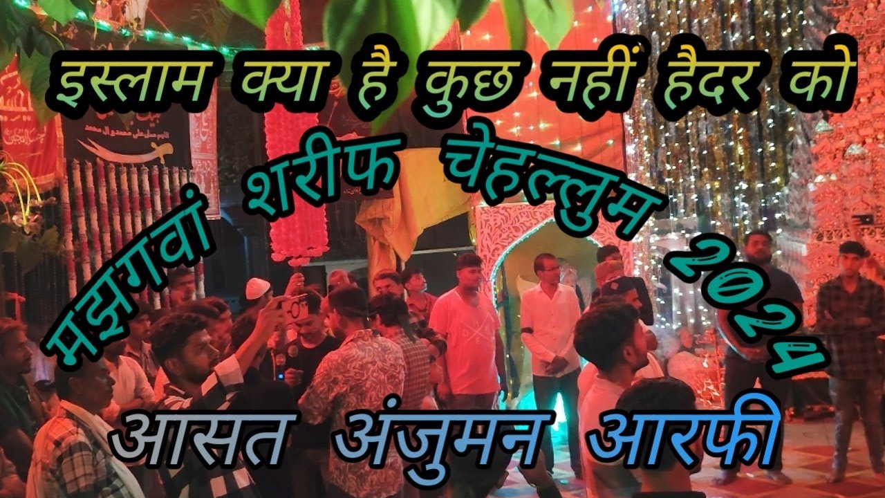 इस्लाम क्या है कुछ नहीं हैदर ||Salam|| Anjuman Arfi Asat Full video Majhgawan Sharif Chehallum 2024