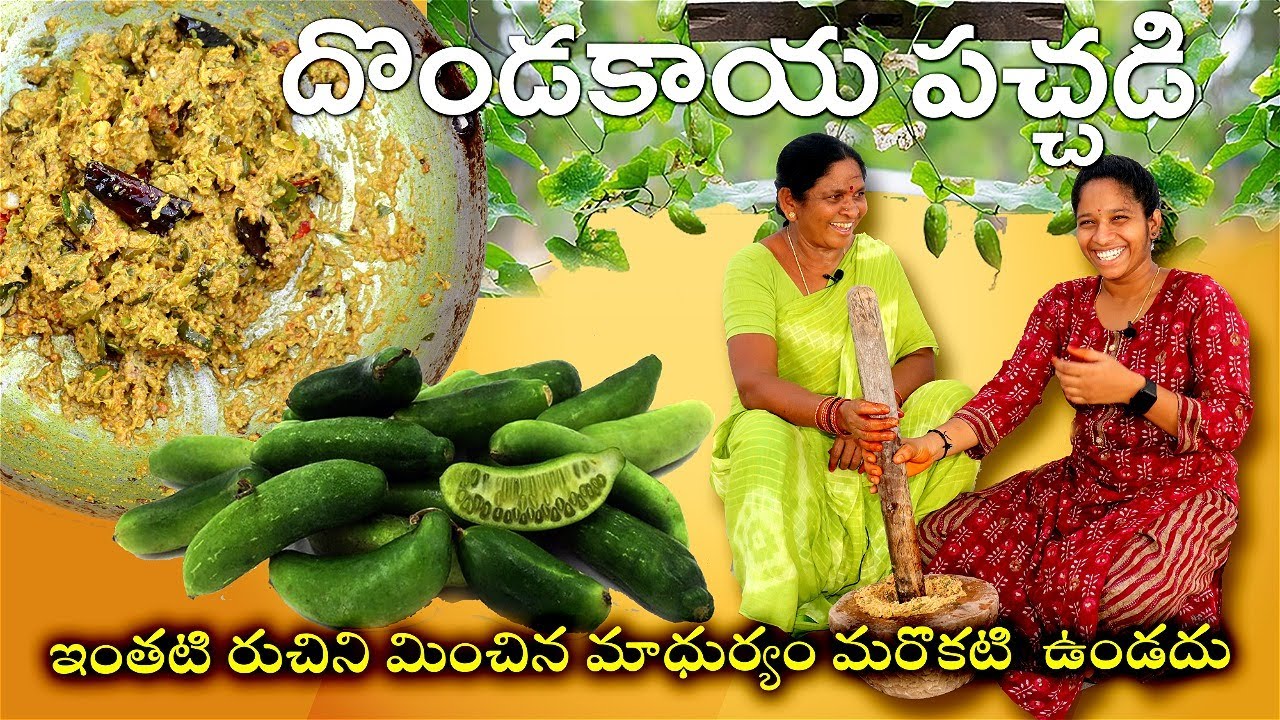 దొండకాయ రోటి  పచ్చడి  l  how to make dondakaya pachadi  l vantalu in telugu l chef saru