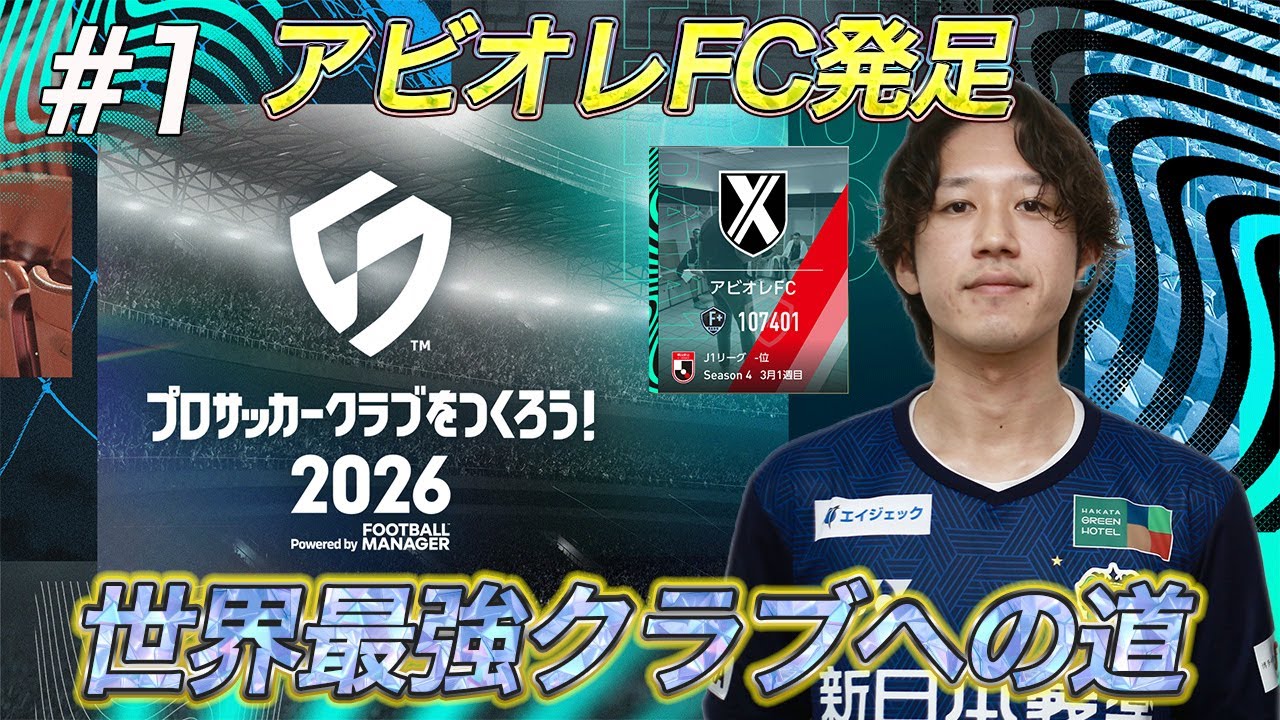 【サカつく2026】アビオレFCでアジアを制する#1