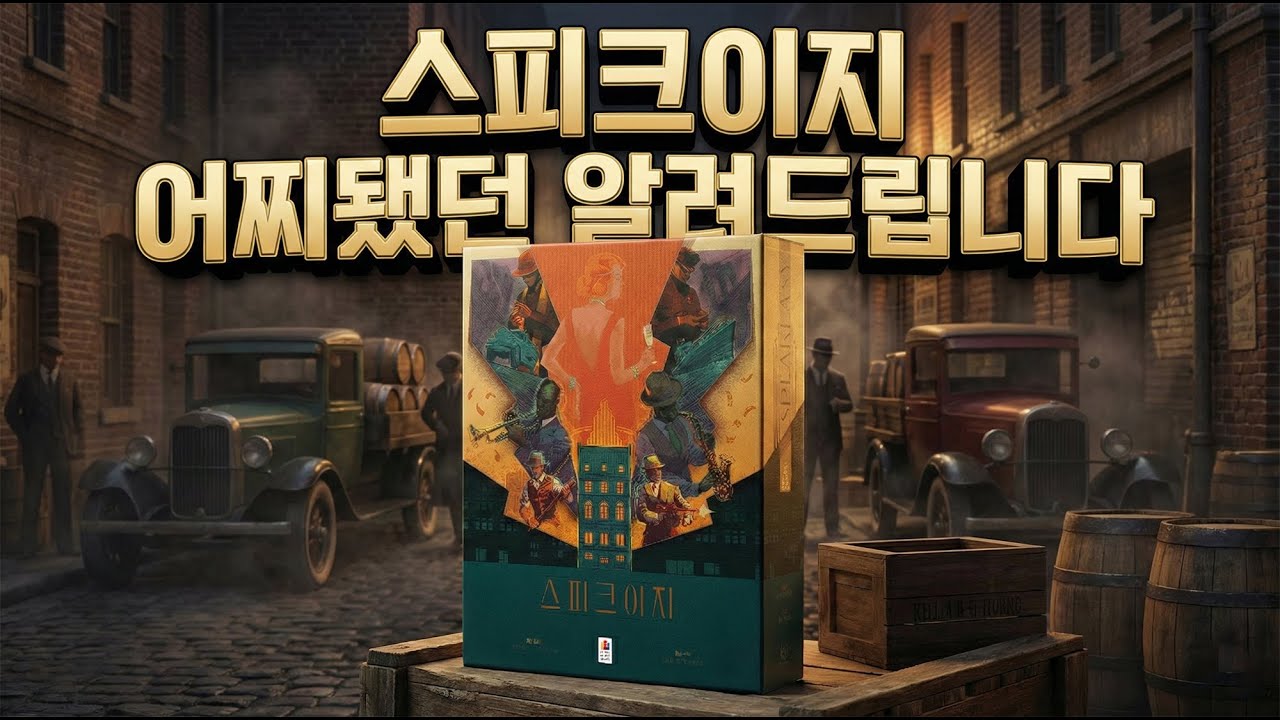 스피크이지 보드게임 룰영상 how to play SPEAKEASY