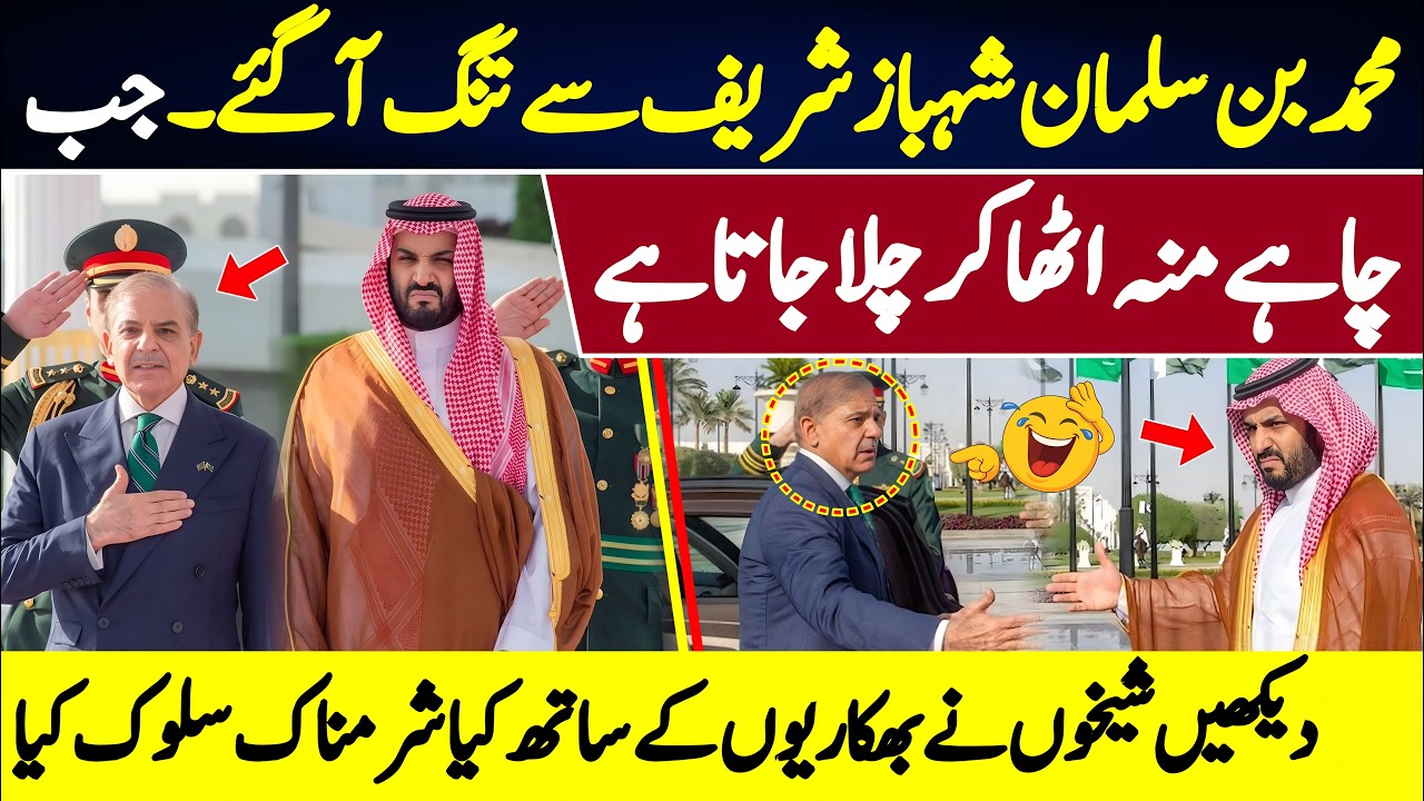 Akhir Kar Muhammad Bin Salman Shehbaz Sharif Se Tang Agaye 😂😂