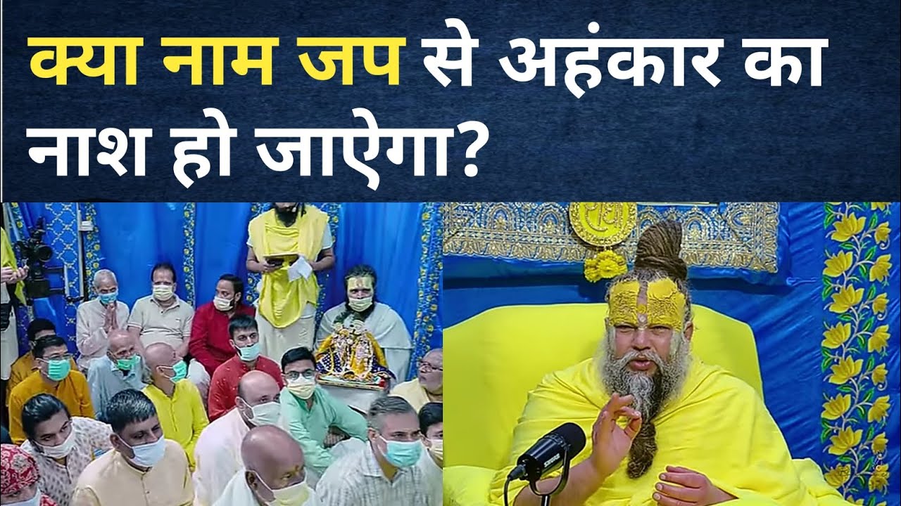 क्या नाम जप से अहंकार का नाश हो जाऐगा?, Kya Naam Jap Se Ahankar Ka Naash Ho Jaayega.