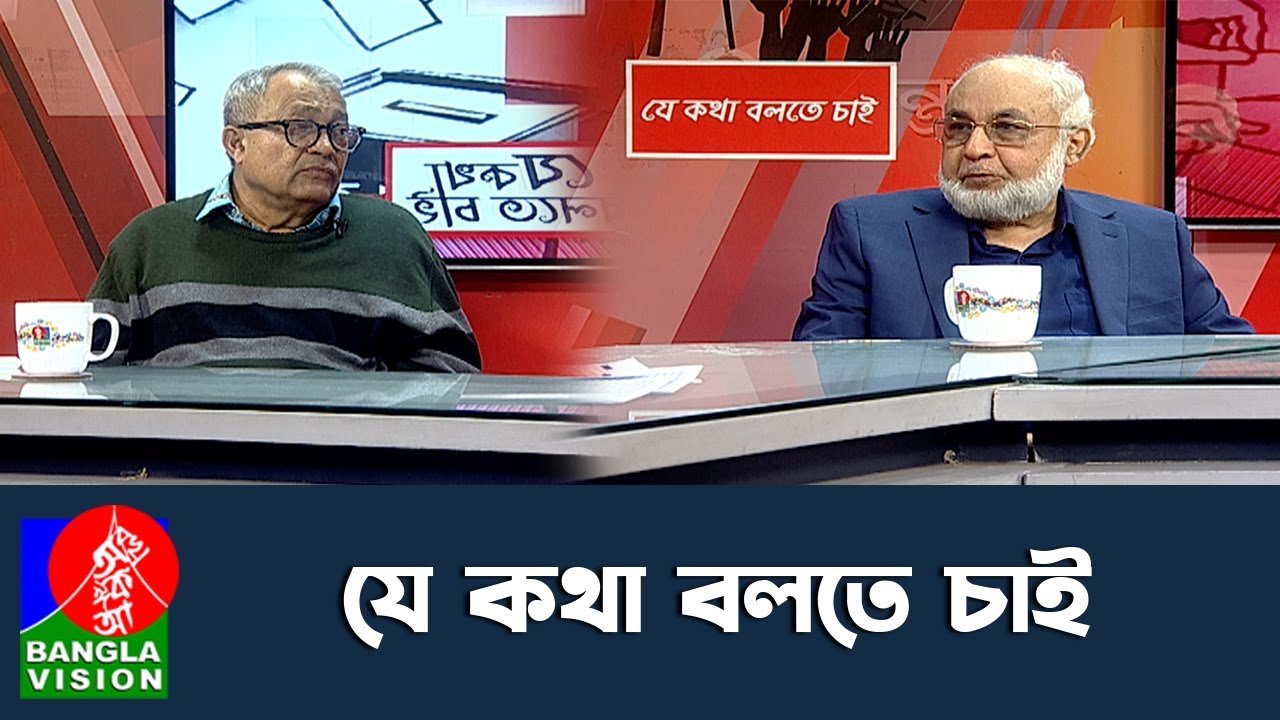 যে কথা বলতে চাই | Je Kotha Bolte Chai | 31 Jan 2026 | Talk Show | BanglaVision News