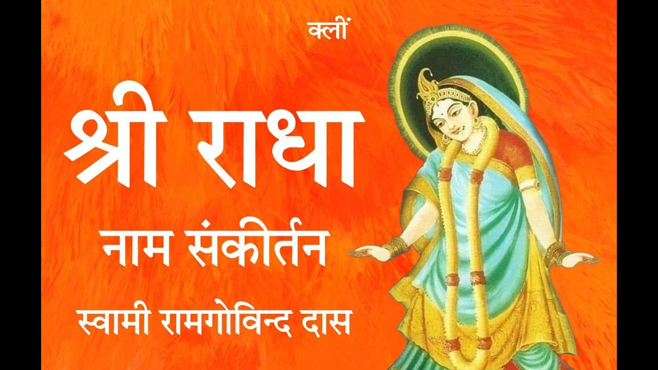 Shri Radhe Jay Shri Radhe | श्री राधे जय राधे | Ram Govind das | kirtan
