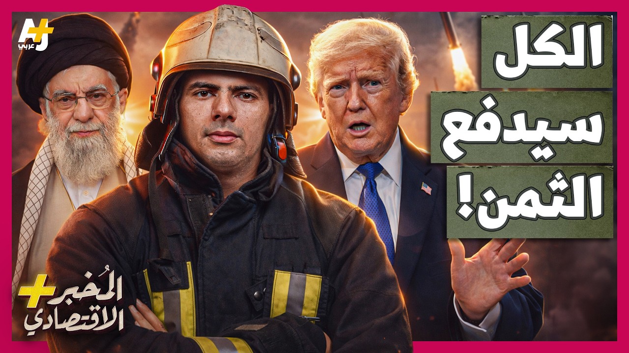 المُخبر الاقتصادي+ | كيف سيدفع العالم كله ثمن حرب أمريكا وإسرائيل على إيران بعد إغلاق مضيق هرمز؟