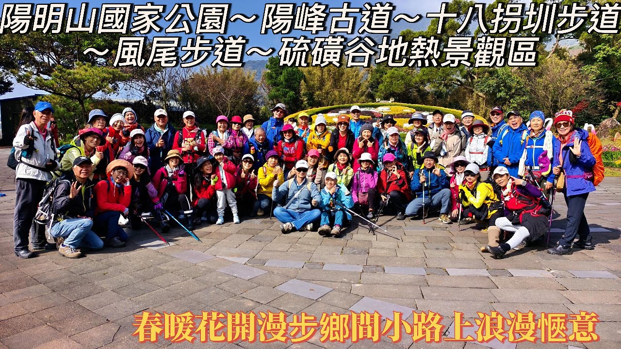 陽明山國家公園～陽峰古道～十八拐圳步道～風尾步道～硫磺谷地熱景觀區