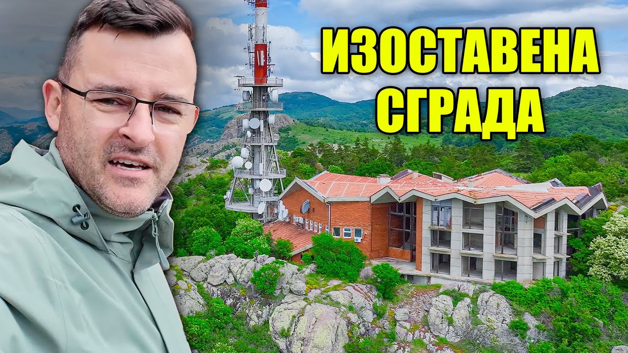 Качих 20 човека до ИЗОСТАВЕНА СГРАДА - Пътувай с мен 2