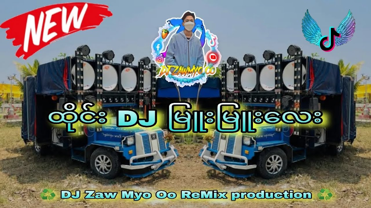 ထိုင်း DJ မြူးမြူးလေး.. 🥁🥁♻️ DJ Zaw Myo Oo ReMix production ♻️#djremix