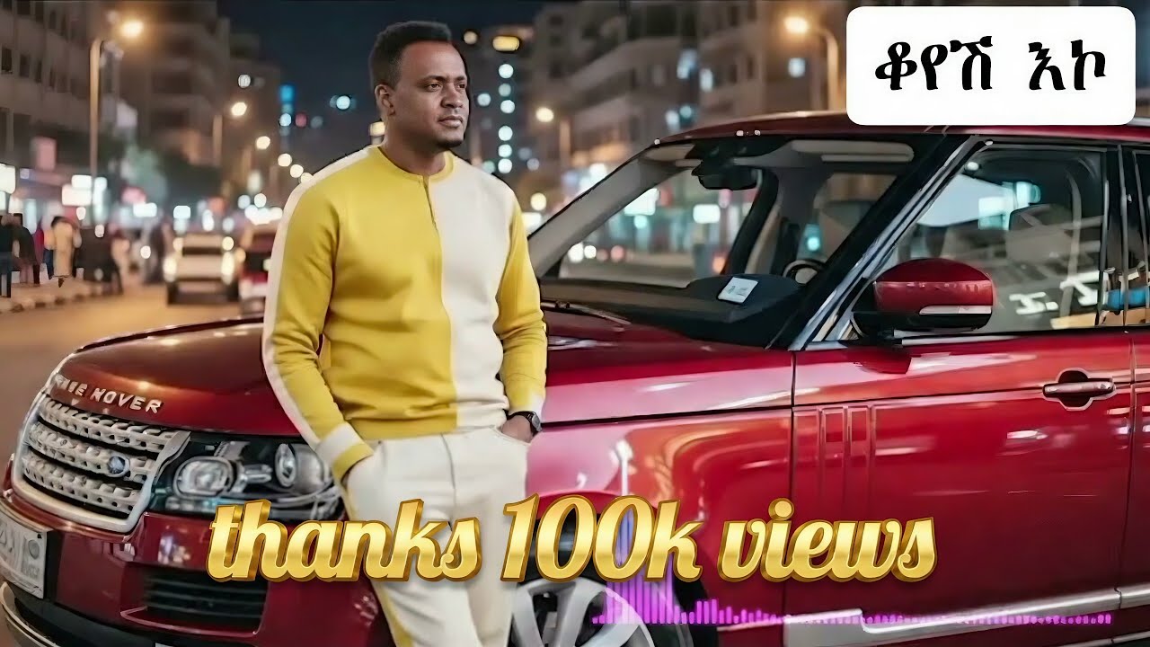 አንቺ ነይማ እኔ ደርሻለሁ remix with sami ai music